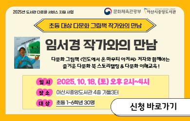 중앙도서관 다문화 그림책 작가와의 만남 자세히보기